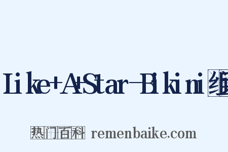Like+A+Star-Bikini组词是什么意思的图片